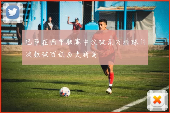 巴萨在西甲联赛中攻破莱万特球门次数破百创历史新高