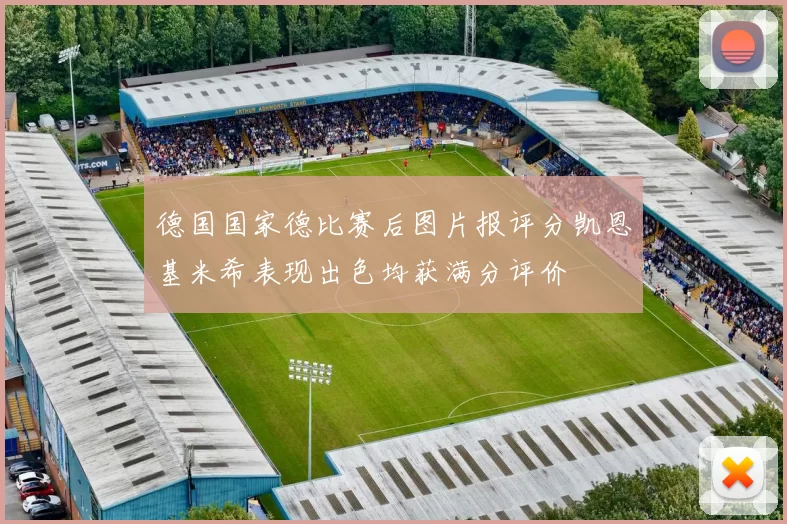 德国国家德比赛后图片报评分凯恩基米希表现出色均获满分评价