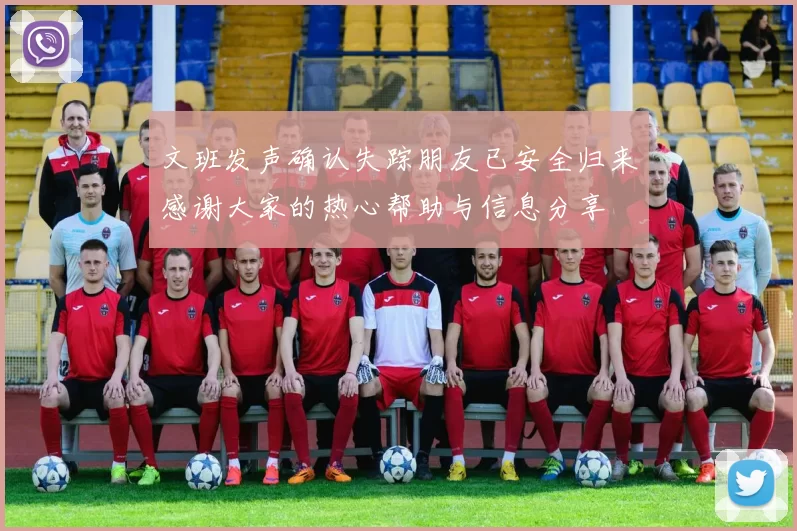文班发声确认失踪朋友已安全归来感谢大家的热心帮助与信息分享