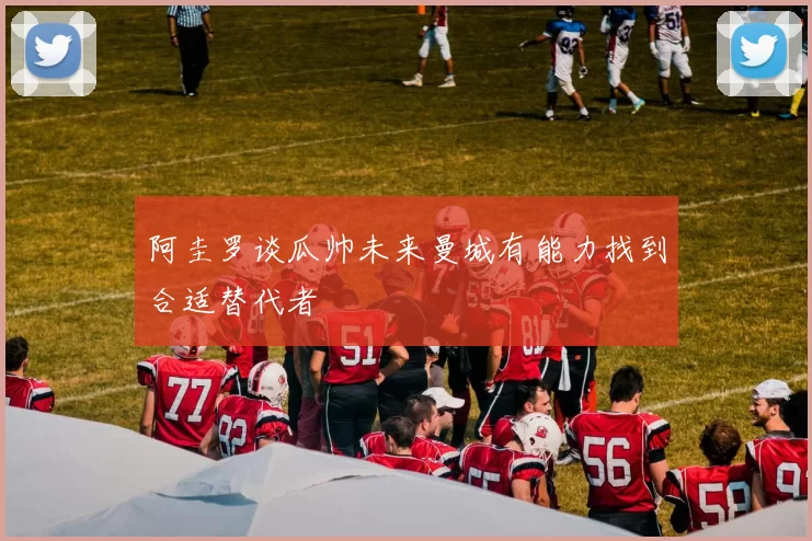 阿圭罗谈瓜帅未来曼城有能力找到合适替代者
