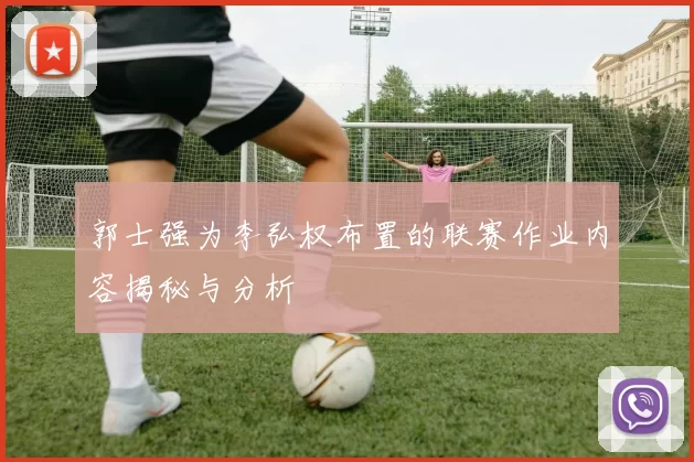 郭士强为李弘权布置的联赛作业内容揭秘与分析