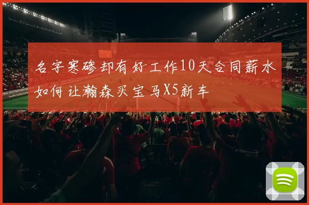 名字寒碜却有好工作10天合同薪水如何让瀚森买宝马X5新车