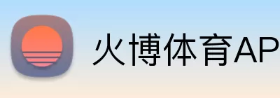 火博体育APP logo